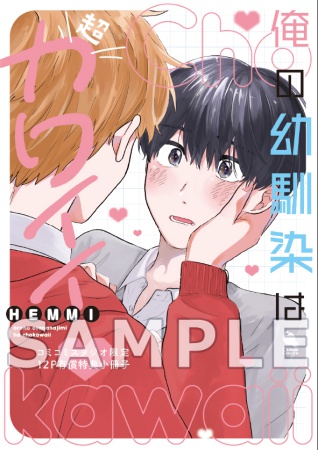 俺の幼馴染は超カワイイ【有償特典・小冊子】