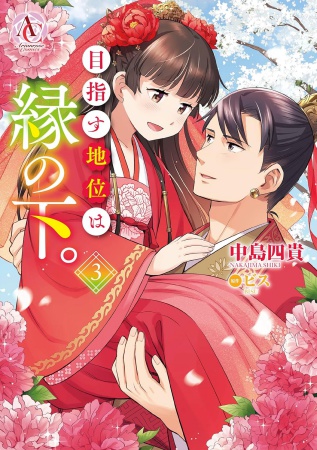 目指す地位は縁の下。（3）