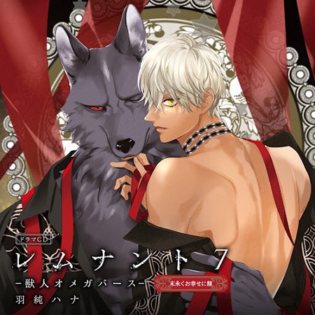 ドラマCD レムナント7－獣人オメガバース－