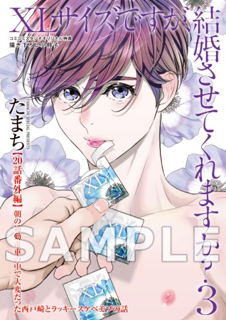 XLサイズですが、結婚させてくれますか？（3）【有償特典・小冊子】