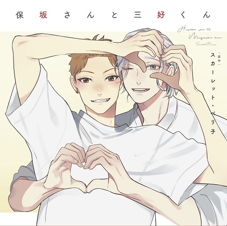 ドラマCD　保坂さんと三好くん