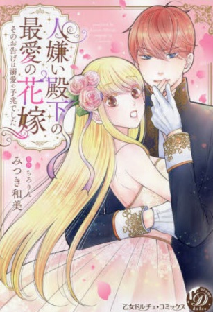 人嫌い殿下の最愛の花嫁～そのお告げは溺愛の予兆でした～