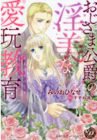 おじさま公爵の淫美な愛玩教育～大人のすべてを教えてください～