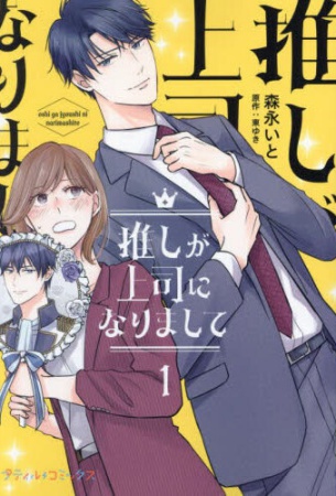 推しが上司になりまして（1）