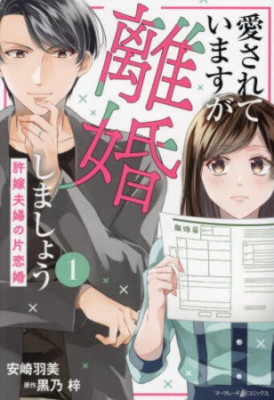 愛されていますが離婚しましょう～許嫁夫婦の片恋婚～（1）