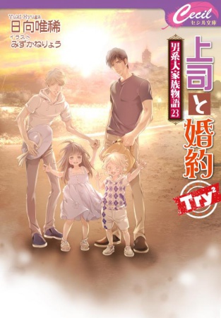上司と婚約 Try2 ～男系大家族物語（23）～