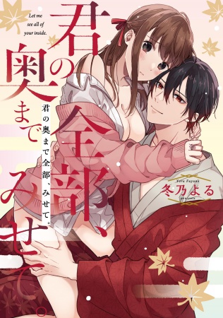 君の奥まで全部、みせて。