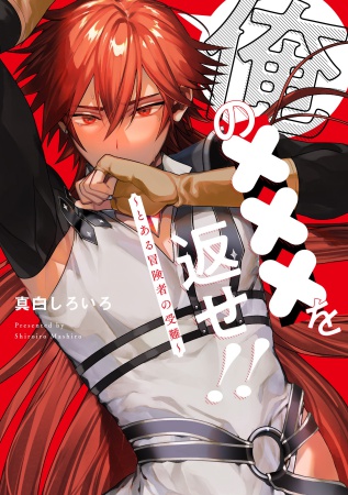俺の×××を返せ！！～とある冒険者の受難～