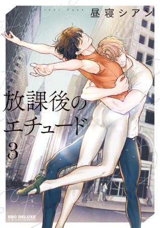 放課後のエチュード（3）