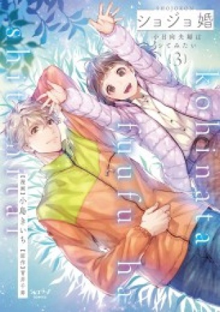 ショジョ婚～小日向夫婦はシてみたい～（3）