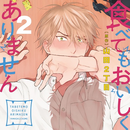 食べてもおいしくありません2 特装盤【描き下ろしマンガ小冊子セット】/通常盤