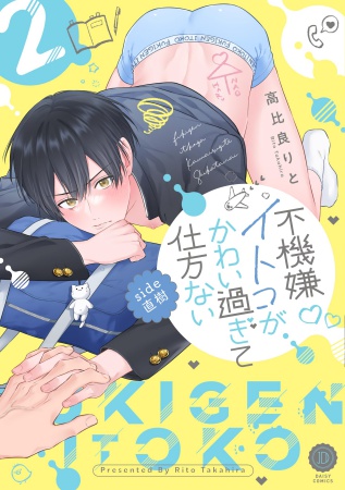 不機嫌イトコがかわい過ぎて仕方ない side直樹（2）（単品）