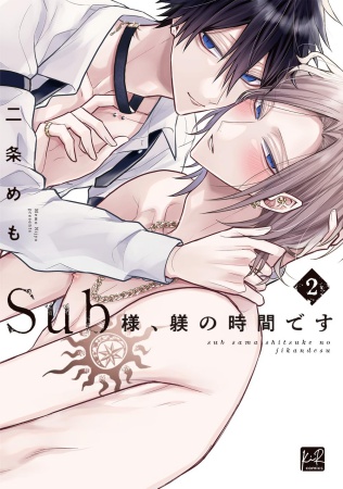 Sub様、躾の時間です（2）（単品）