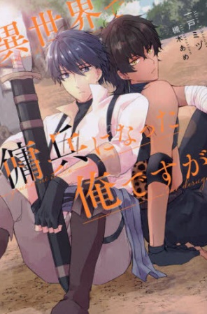 異世界で傭兵になった俺ですが