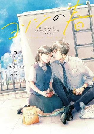 ヨソジの春（2）