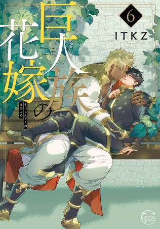 巨人族の花嫁（6）（単品）