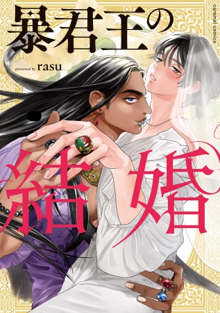 暴君王の結婚