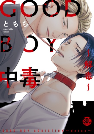 GOOD BOY中毒～解毒～