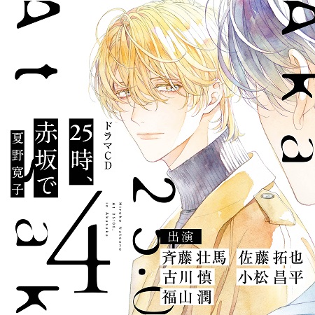 ドラマＣＤ 25時、赤坂で 4【特典ドラマCD付き】
