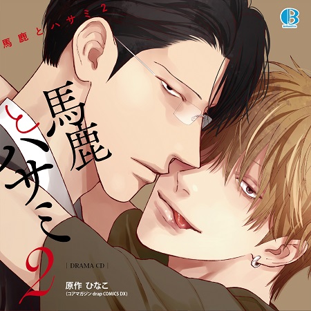 ドラマCD　馬鹿とハサミ２