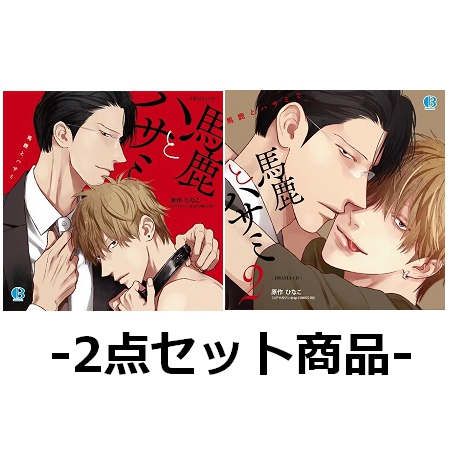 【2点セット商品】『ドラマCD　馬鹿とハサミ』+『ドラマCD　馬鹿とハサミ２』