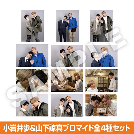 実写映画「その恋、自販機で買えますか？」小岩井歩＆山下諒真ブロマイド全4種セット