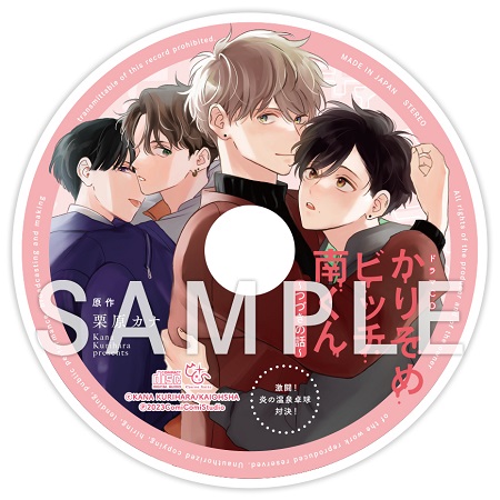 栗原カナ先生『ドラマCD　かりそめビッチ南くん～つづきの話～』トレーディングアクリルコースター（全5種）