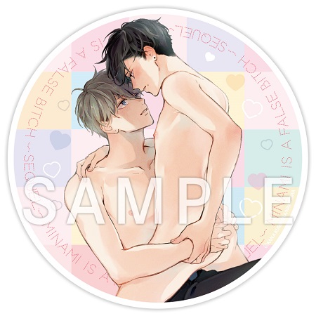 栗原カナ先生『ドラマCD　かりそめビッチ南くん～つづきの話～』トレーディングアクリルコースター（全5種）