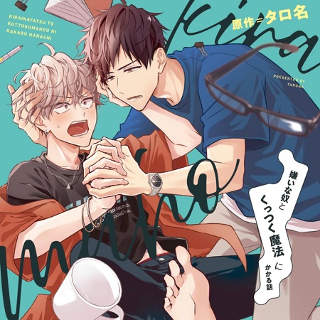 ドラマCD 嫌いな奴とくっつく魔法にかかる話 通常盤
