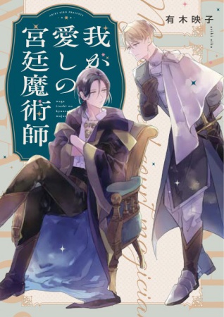我が愛しの宮廷魔術師