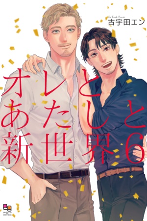 オレとあたしと新世界（6）【有償特典・小冊子】