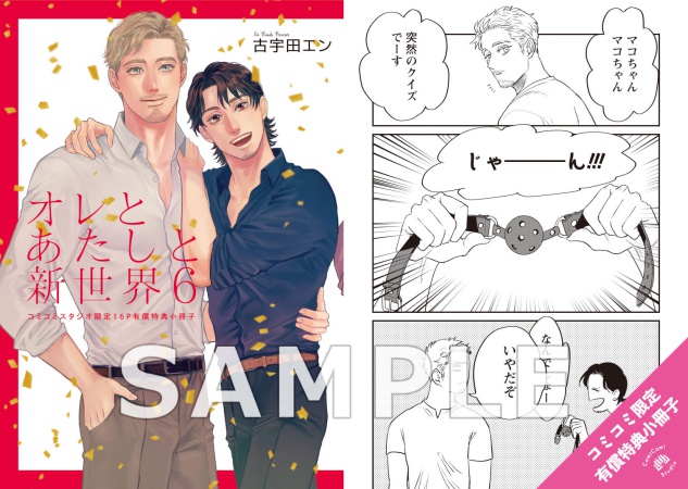 オレとあたしと新世界（6）【有償特典・小冊子】