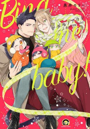 ケダモノアラシ－Bind me baby!－（単品）