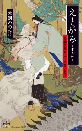 えとがみ-干支神- 辰神は童貞太子に愛される【有償特典・アクリルコースター】