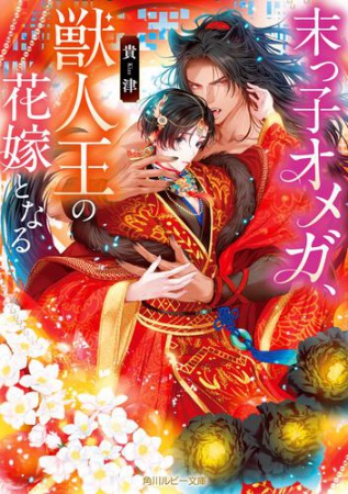 末っ子オメガ、獣人王の花嫁となる（単品）
