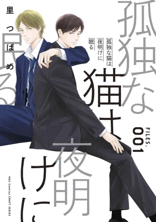 孤独な猫は夜明けに眠る FILES.001（単品）