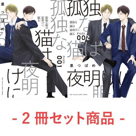 【2冊セット商品】『孤独な猫は夜明けに眠る FILES.001』+『孤独な猫は夜明けに眠る FILES.002』