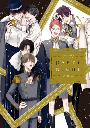 ひなこ10周年ファンブック　PARTY NIGHT【有償特典・アクリルスタンド】