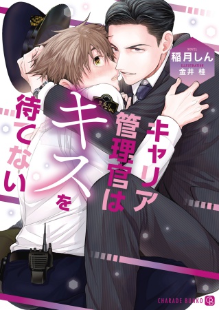 キャリア管理官はキスを待てない【有償特典・アクリルコースター】
