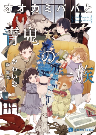 オオカミパパと青鬼の一族（単品）