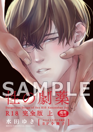 【2冊セット商品】『性の劇薬  R18完全版（上）（単品）』+『性の劇薬  R18完全版（下）（単品））』