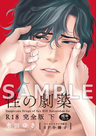 【2冊セット商品】『性の劇薬  R18完全版（上）（単品）』+『性の劇薬  R18完全版（下）（単品））』
