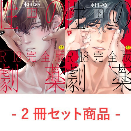 【2冊セット商品】『性の劇薬  R18完全版（上）（単品）』+『性の劇薬  R18完全版（下）（単品））』