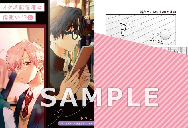 イケボ配信者は俺狙い！？（2）（単品）