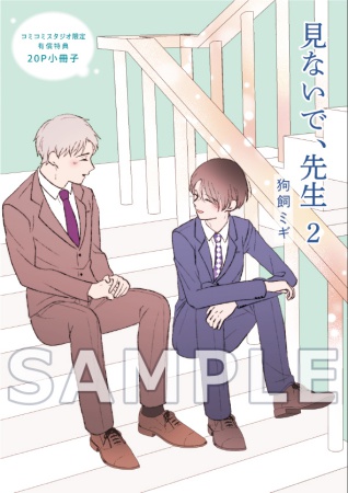 見ないで、先生（2）【有償特典・小冊子】