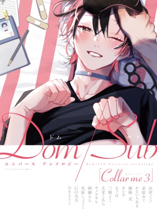 Collar me（3） Dom/Subユニバースアンソロジー