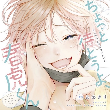ドラマCD　ちょっと待とうよ、春虎くん（通常盤）