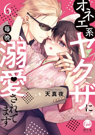 オネエ系ヤクザに毎晩溺愛されてます（6）