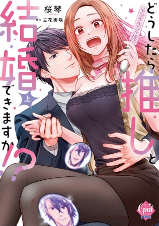 どうしたら推しと結婚できますか！？（上）