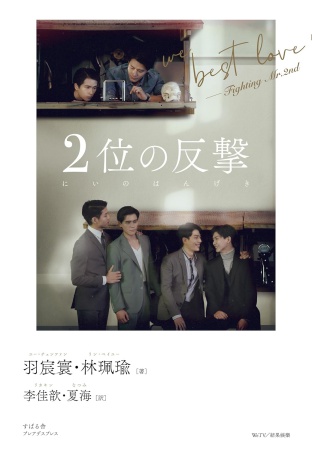 ２位の反撃 We Best Love